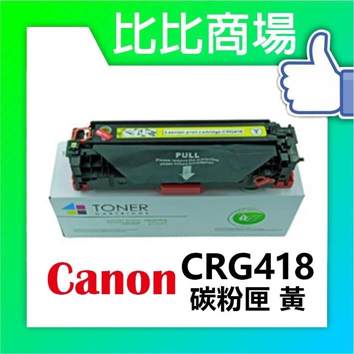 比比商場CANON相容全新彩色碳粉匣 CRG 418  適用：MF-8350/8380/8550/8580/8570-細節圖4