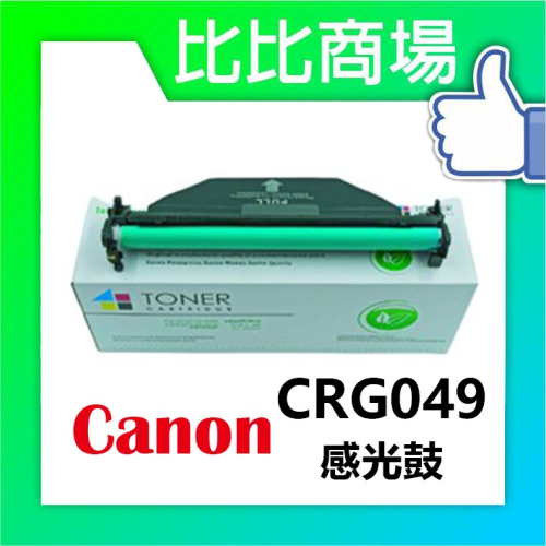 ⧑比比商場⧒ 佳能 CANON CRG049 相容感光鼓 適用:MF113W
