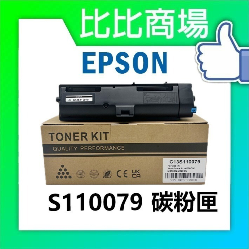 EPSON S110079 高容量碳粉匣 適用機型 AL-M220DN/AL-M310DN