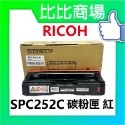 RICOH理光 SPC252C 相容碳粉匣 黑藍黃紅-規格圖4