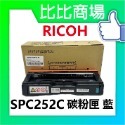 RICOH理光 SPC252C 相容碳粉匣 黑藍黃紅-規格圖4