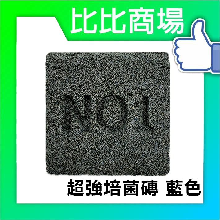 [比比商場] NO-1全新超強培菌奈米磚 (5種顏色 單顆出貨) 淨水 過濾 濾材 更勝陶瓷環 培養硝化箘 消化箘-細節圖8