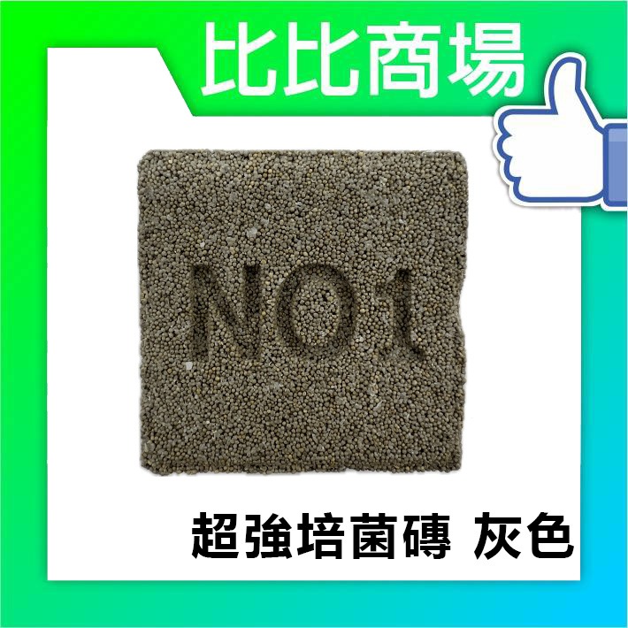 [比比商場] NO-1全新超強培菌奈米磚 (5種顏色 單顆出貨) 淨水 過濾 濾材 更勝陶瓷環 培養硝化箘 消化箘-規格圖8