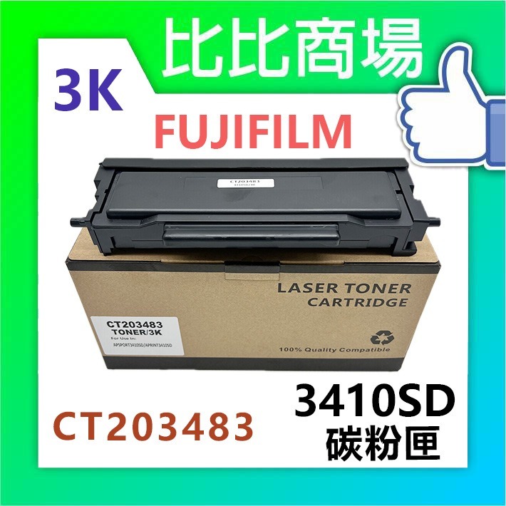 [比比商場] FUJIFILM 富士軟片 3410SD (3K) (6K) 相容碳粉匣 適用✨AP3410SD✨-規格圖2