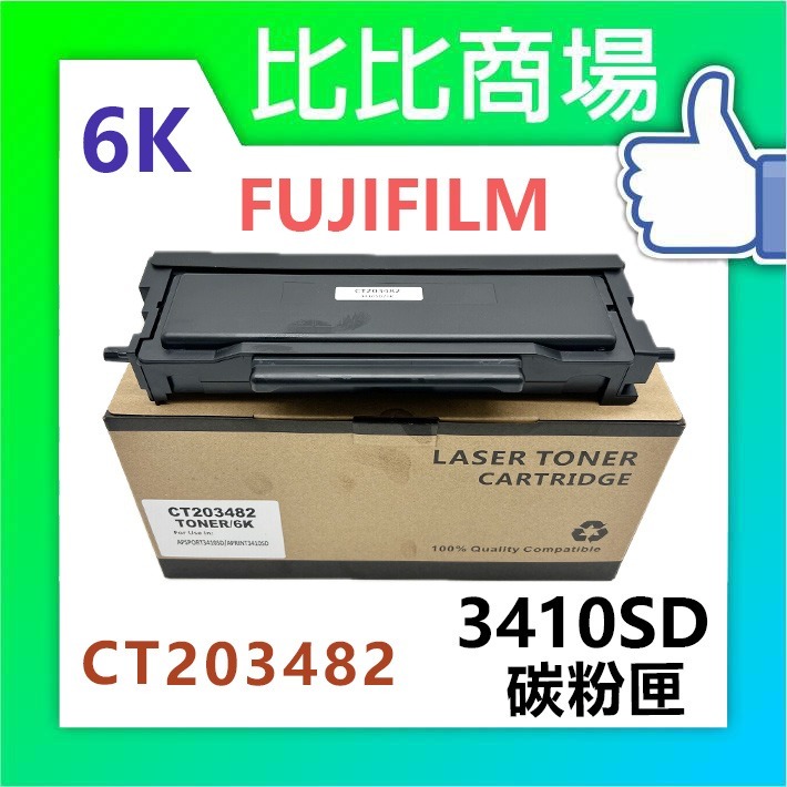 [比比商場] FUJIFILM 富士軟片 3410SD (3K) (6K) 相容碳粉匣 適用✨AP3410SD✨-規格圖2