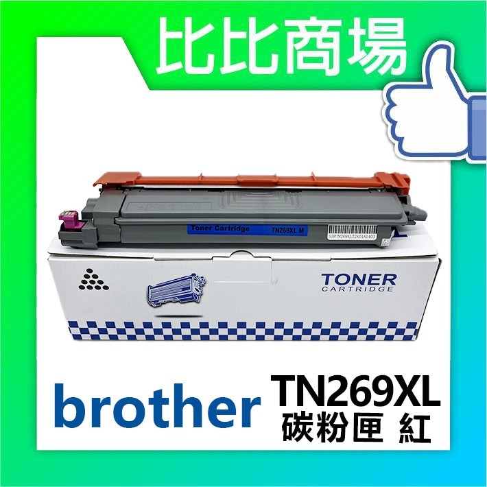 [比比賣場] Brother 兄弟 TN269XL 黑紅藍黃 相容碳粉匣 適用✨HL-L3280CDW/✨-細節圖2