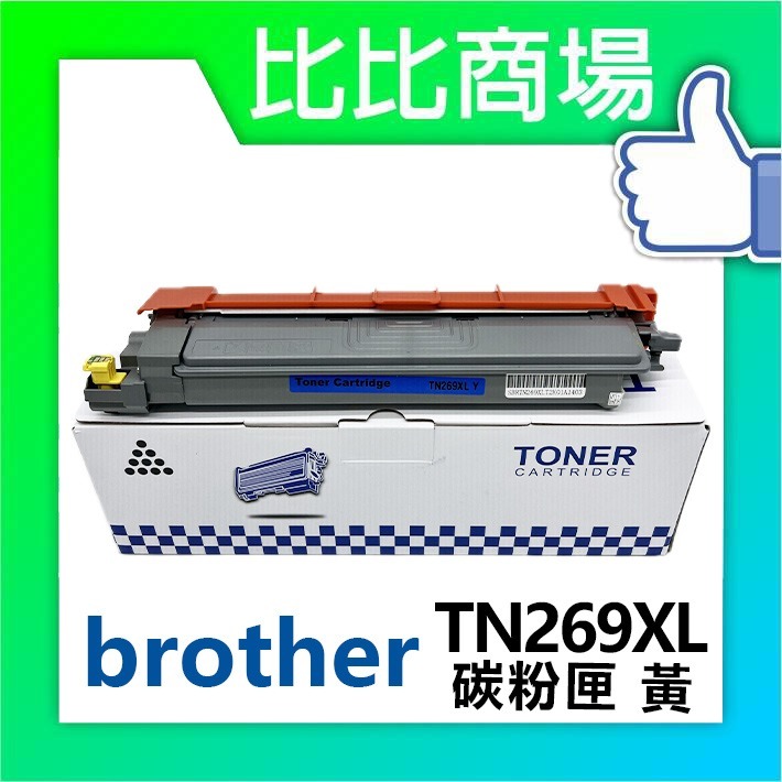 [比比賣場] Brother 兄弟 TN269XL 黑紅藍黃 相容碳粉匣 適用✨HL-L3280CDW/✨-細節圖4