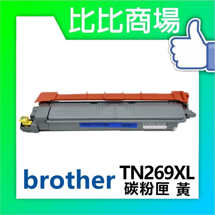 [比比賣場] Brother 兄弟 TN269XL 黑紅藍黃 相容碳粉匣 適用✨HL-L3280CDW/✨-規格圖4