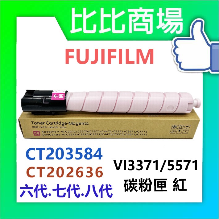 [比比商場] FUJIFILM 富士軟片 VI3371/5571 黑紅藍黃 相容碳粉匣 適用✨C4471/6671✨-細節圖2