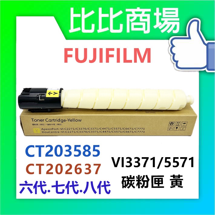 [比比商場] FUJIFILM 富士軟片 VI3371/5571 黑紅藍黃 相容碳粉匣 適用✨C4471/6671✨-細節圖4