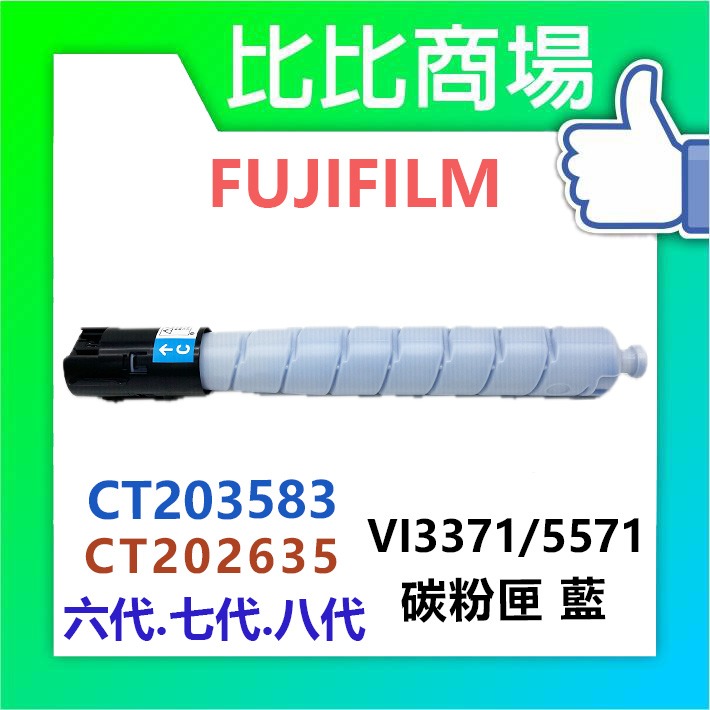 [比比商場] FUJIFILM 富士軟片 VI3371/5571 黑紅藍黃 相容碳粉匣 適用✨C4471/6671✨-規格圖4