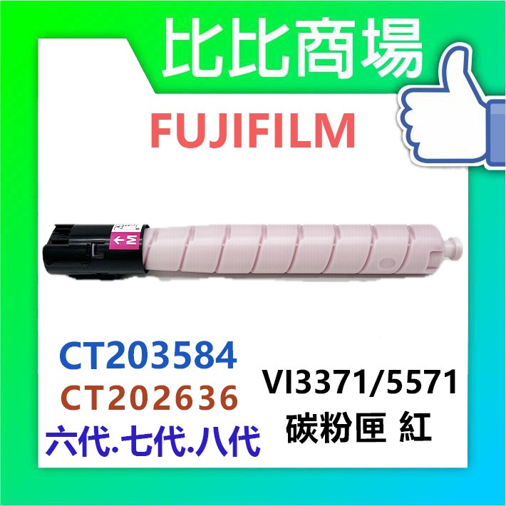 [比比商場] FUJIFILM 富士軟片 VI3371/5571 黑紅藍黃 相容碳粉匣 適用✨C4471/6671✨-規格圖4