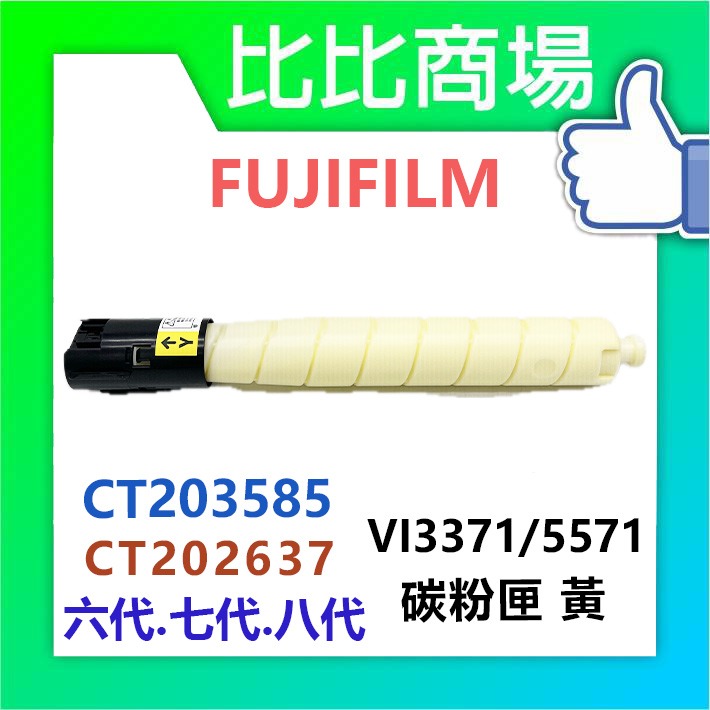 [比比商場] FUJIFILM 富士軟片 VI3371/5571 黑紅藍黃 相容碳粉匣 適用✨C4471/6671✨-規格圖4