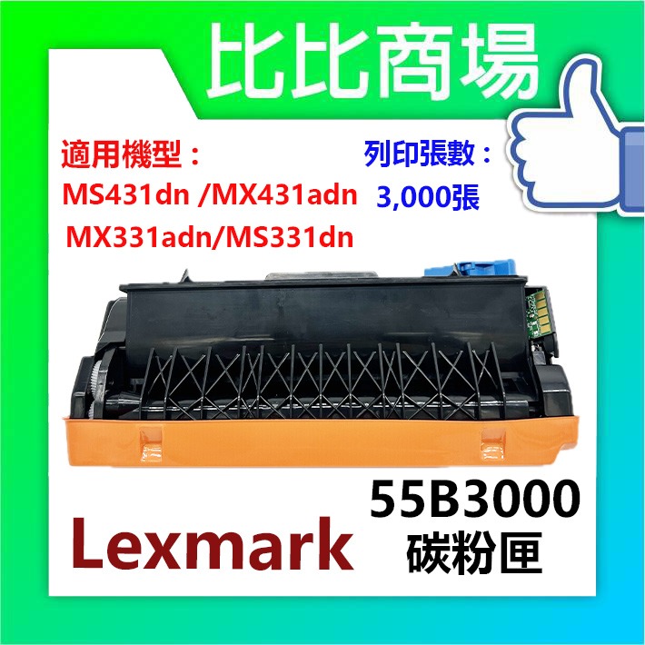 [比比商場] lexmark 利盟 55B3000 相容碳粉匣 適用✨MS431dn / MX331adn✨-細節圖2