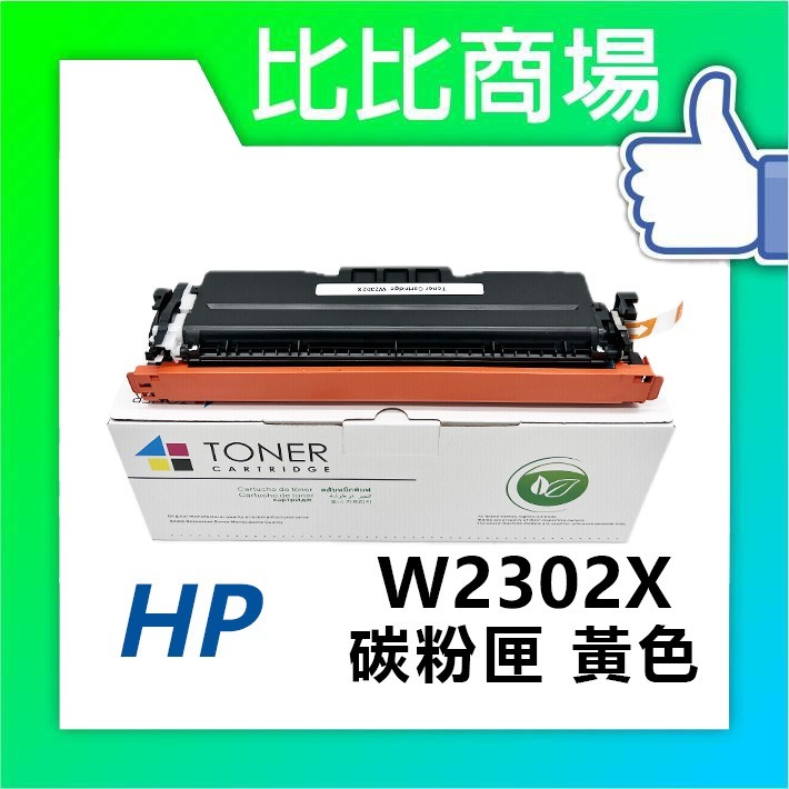 [比比商場] HP 惠普 W2300X→W2303X (230X)(高容量) 黑紅藍黃 相容碳粉匣 適用✨4203dn✨-細節圖3