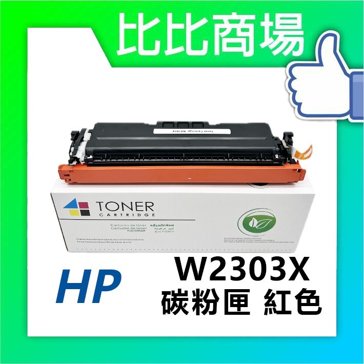[比比商場] HP 惠普 W2300X→W2303X (230X)(高容量) 黑紅藍黃 相容碳粉匣 適用✨4203dn✨-細節圖4