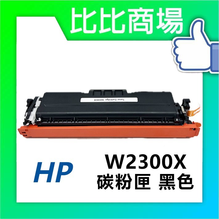 [比比商場] HP 惠普 W2300X→W2303X (230X)(高容量) 黑紅藍黃 相容碳粉匣 適用✨4203dn✨-規格圖4