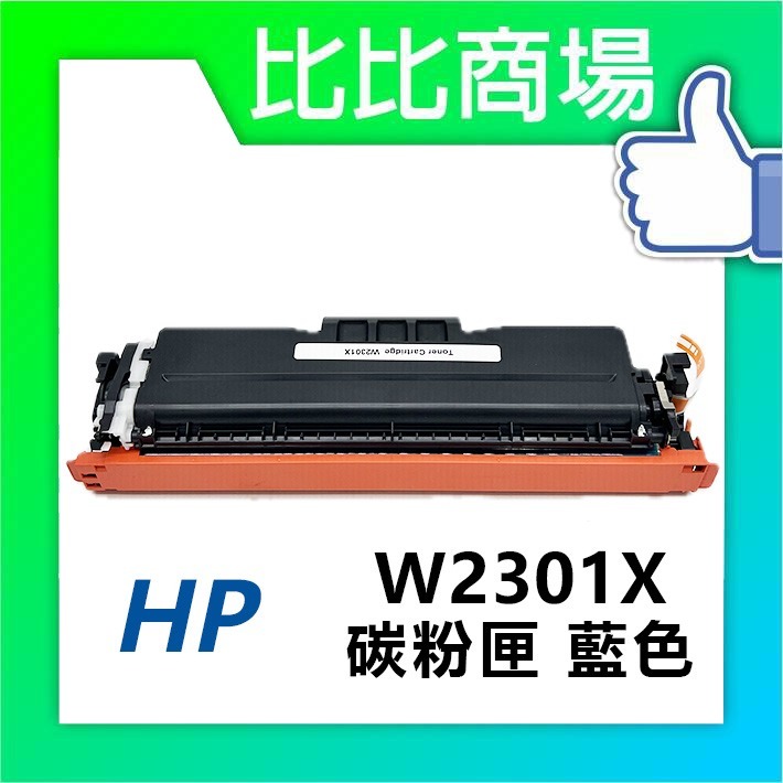 [比比商場] HP 惠普 W2300X→W2303X (230X)(高容量) 黑紅藍黃 相容碳粉匣 適用✨4203dn✨-規格圖4