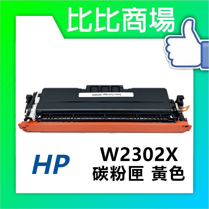 W2302X 相容碳粉匣 (黃色)