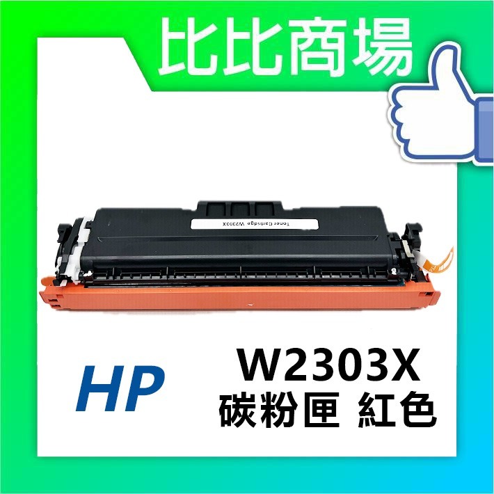 [比比商場] HP 惠普 W2300X→W2303X (230X)(高容量) 黑紅藍黃 相容碳粉匣 適用✨4203dn✨-規格圖4