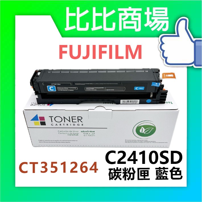 [比比商場] FUJIFILM 富士軟片 C2410SD (高容量) 相容碳粉匣 適用✨C2410SD✨-細節圖2