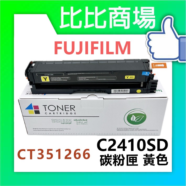 [比比商場] FUJIFILM 富士軟片 C2410SD (高容量) 相容碳粉匣 適用✨C2410SD✨-細節圖3