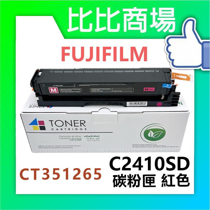 [比比商場] FUJIFILM 富士軟片 C2410SD (高容量) 相容碳粉匣 適用✨C2410SD✨-細節圖4