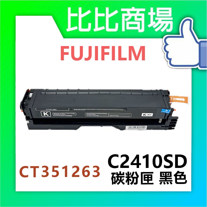 [比比商場] FUJIFILM 富士軟片 C2410SD (高容量) 相容碳粉匣 適用✨C2410SD✨-規格圖4