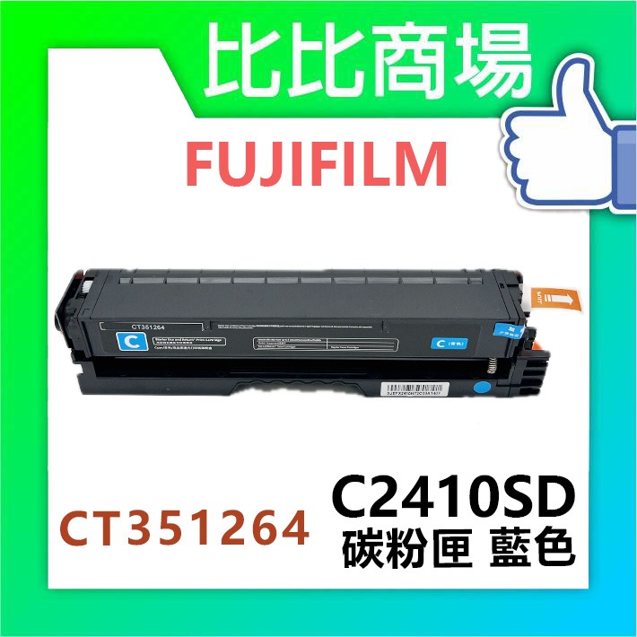 C2410SD 相容碳粉匣 (藍色)
