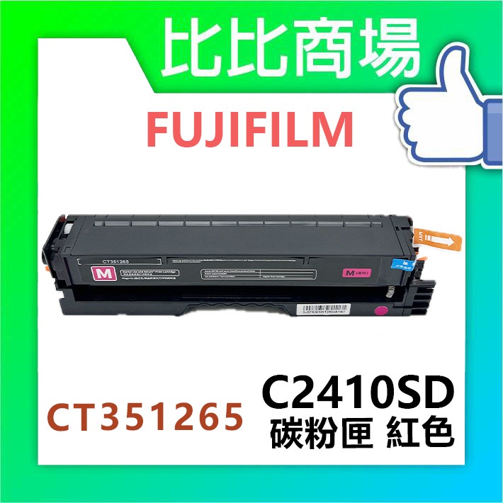 [比比商場] FUJIFILM 富士軟片 C2410SD (高容量) 相容碳粉匣 適用✨C2410SD✨-規格圖4