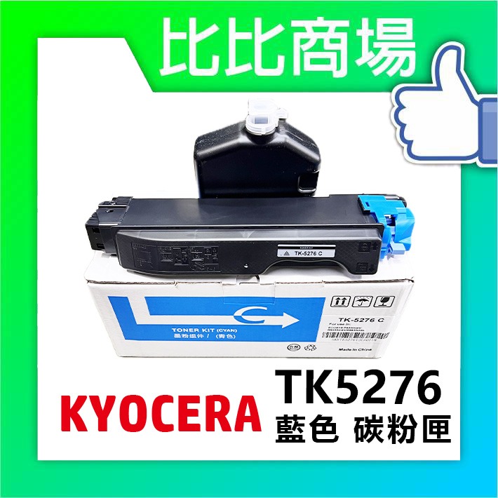 [比比商場] KYOCERA 京瓷 TK5276 黑紅藍黃 相容碳粉匣 適用✨ECOSYS P6230cdn✨-細節圖2