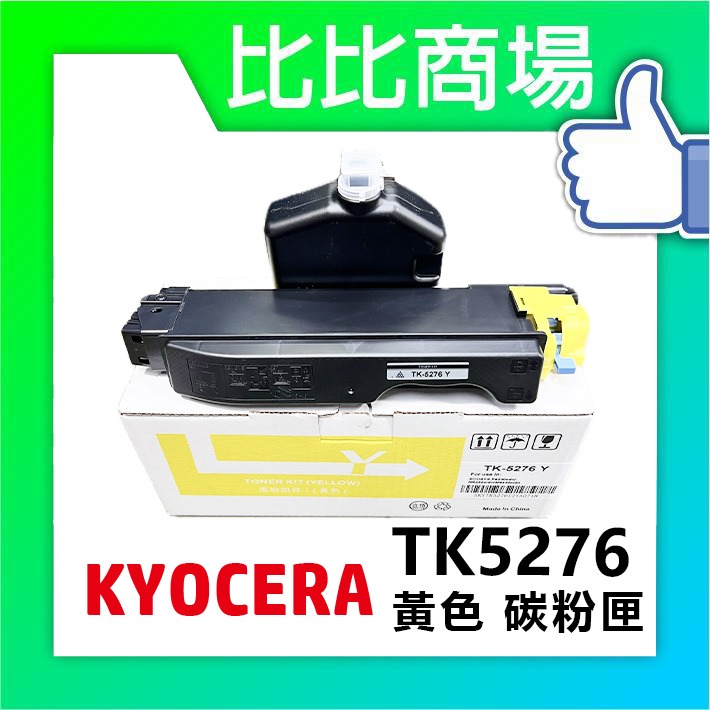 [比比商場] KYOCERA 京瓷 TK5276 黑紅藍黃 相容碳粉匣 適用✨ECOSYS P6230cdn✨-細節圖3