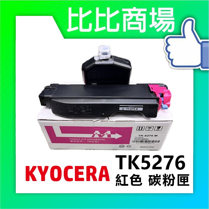 [比比商場] KYOCERA 京瓷 TK5276 黑紅藍黃 相容碳粉匣 適用✨ECOSYS P6230cdn✨-細節圖4