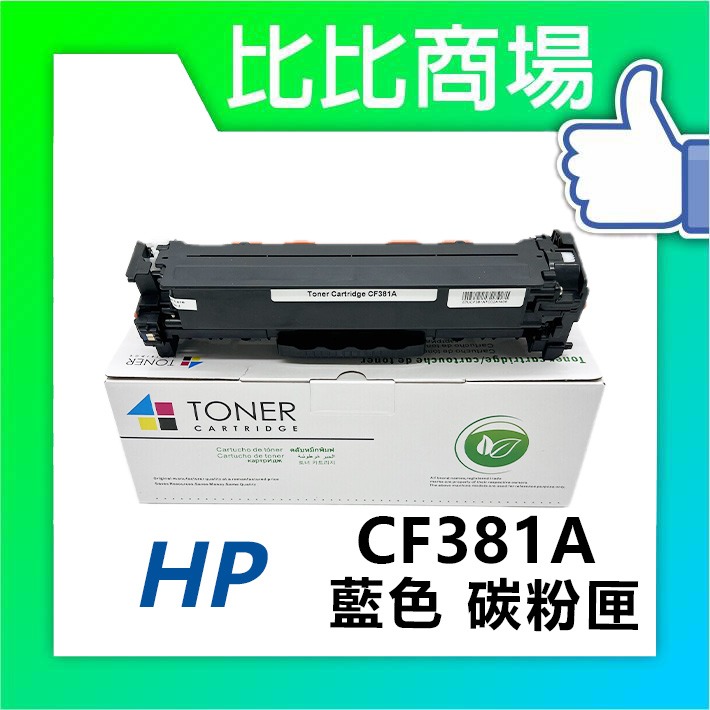 [比比商場] HP 惠普 CF380A→CF383A 黑紅藍黃 相容碳粉匣 適用✨M476dw / M476nw✨-細節圖2