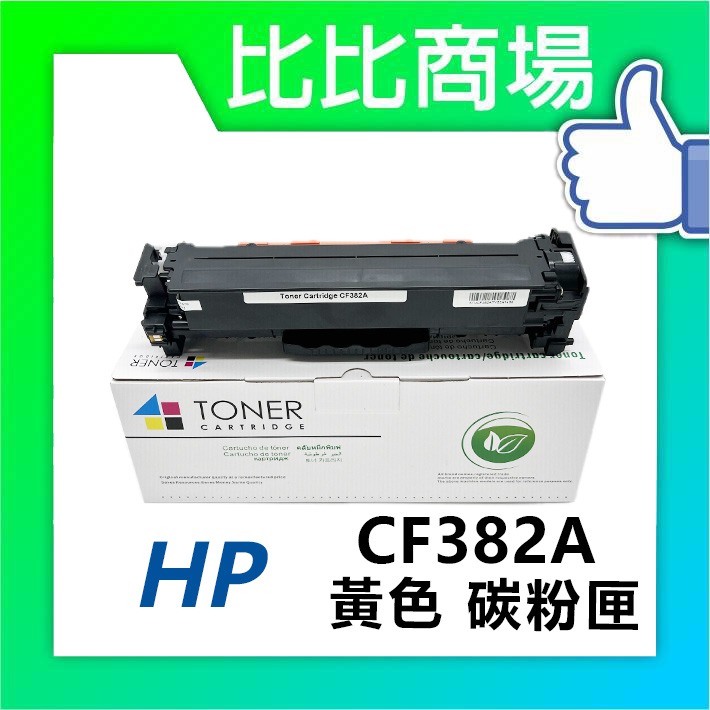 [比比商場] HP 惠普 CF380A→CF383A 黑紅藍黃 相容碳粉匣 適用✨M476dw / M476nw✨-細節圖3
