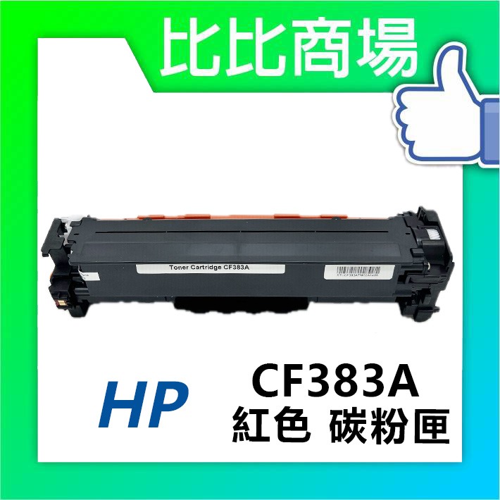[比比商場] HP 惠普 CF380A→CF383A 黑紅藍黃 相容碳粉匣 適用✨M476dw / M476nw✨-細節圖4
