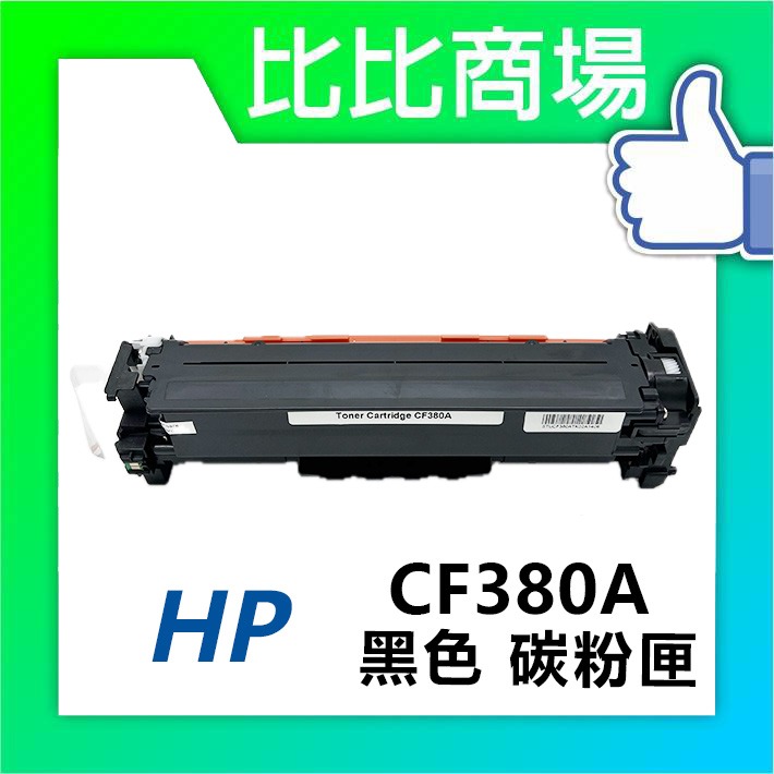 CF380A 相容碳粉匣 (黑色)