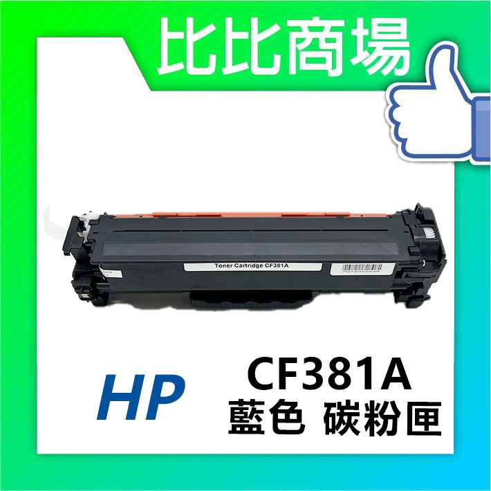 CF381A 相容碳粉匣 (藍色)