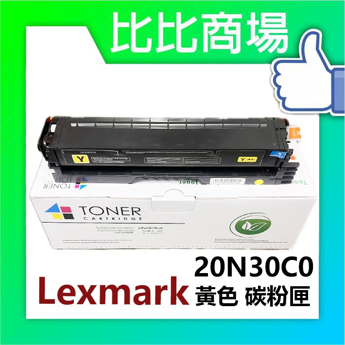 [比比商場] lexmark 利盟 20N30K0 黑紅藍黃 相容碳粉匣 適用✨CS331 / CX331✨-細節圖4
