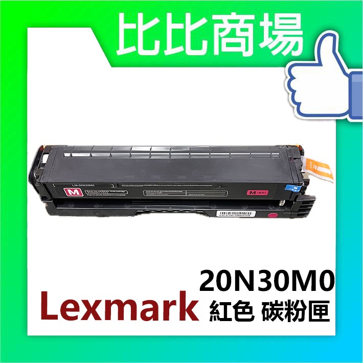 [比比商場] lexmark 利盟 20N30K0 黑紅藍黃 相容碳粉匣 適用✨CS331 / CX331✨-規格圖4
