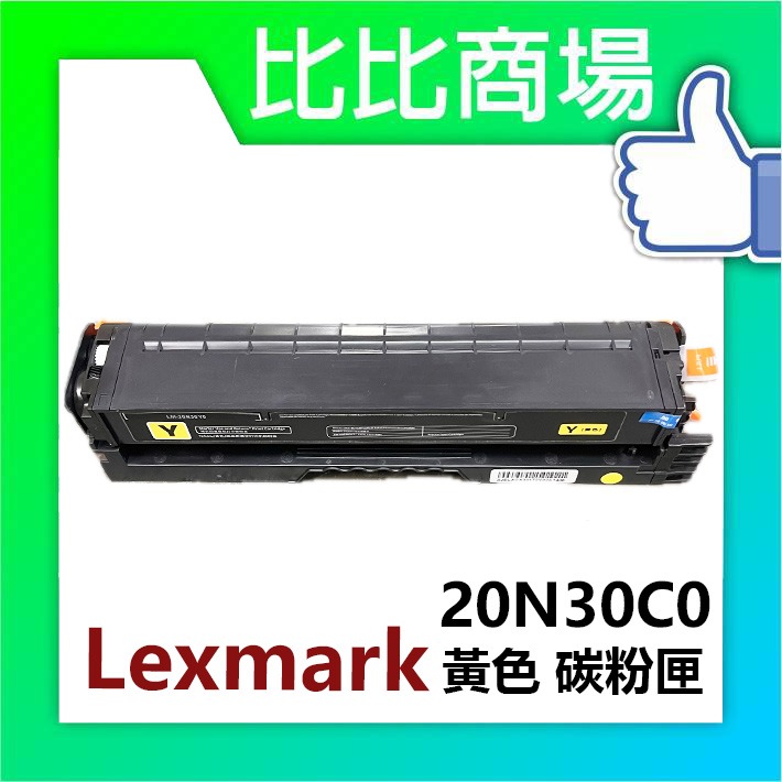 [比比商場] lexmark 利盟 20N30K0 黑紅藍黃 相容碳粉匣 適用✨CS331 / CX331✨-規格圖4