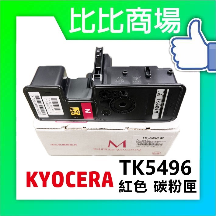 [比比商場] KYOCERA 京瓷 TK5496 黑紅黃藍 相容碳粉匣 適用✨MA2101CWFX/MA2101CF✨-細節圖2