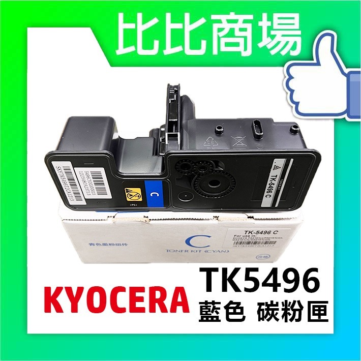 [比比商場] KYOCERA 京瓷 TK5496 黑紅黃藍 相容碳粉匣 適用✨MA2101CWFX/MA2101CF✨-細節圖3