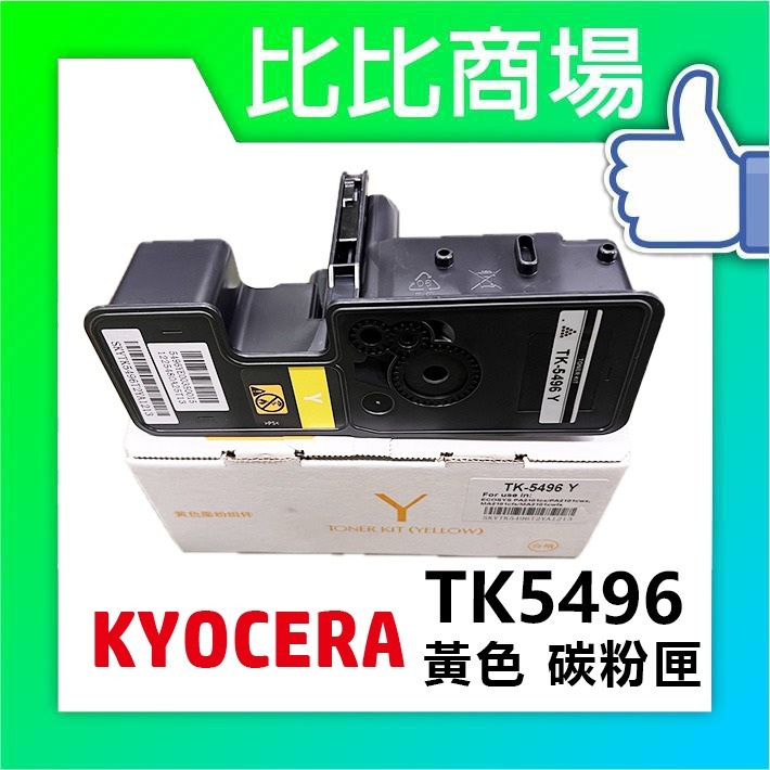 [比比商場] KYOCERA 京瓷 TK5496 黑紅黃藍 相容碳粉匣 適用✨MA2101CWFX/MA2101CF✨-細節圖4