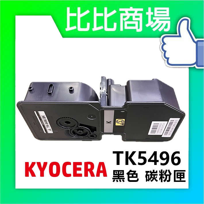 TK5496 相容碳粉匣 (黑色)