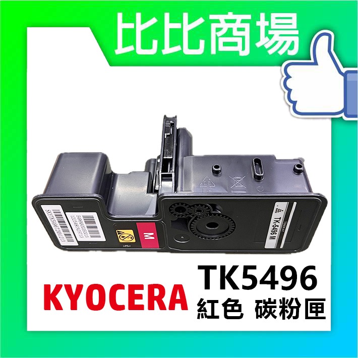 TK5496 相容碳粉匣 (紅色)