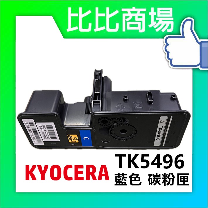 TK5496 相容碳粉匣 (藍色)