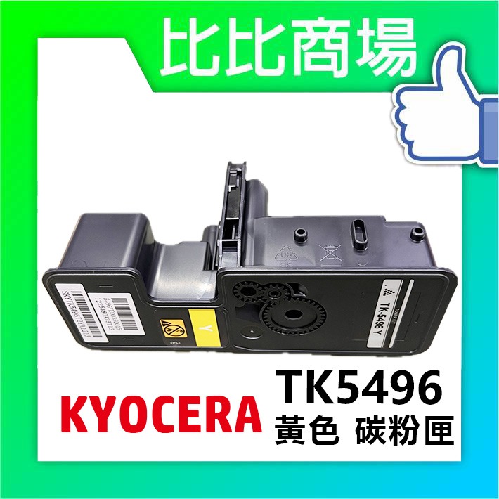 TK5496 相容碳粉匣 (黃色)