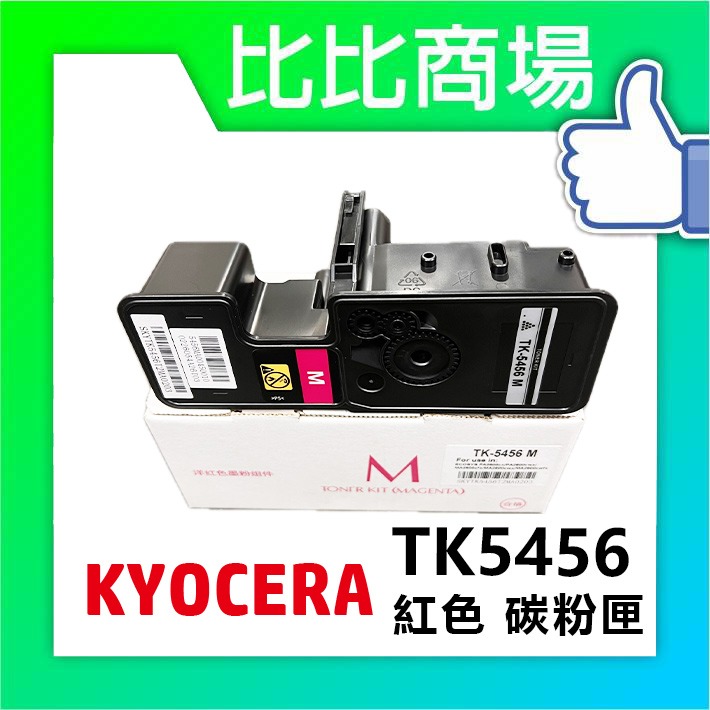 [比比商場] KYOCERA 京瓷 TK5456 黑紅黃藍 相容碳粉匣 適用✨PA2600CX / MA2600CX✨-細節圖2