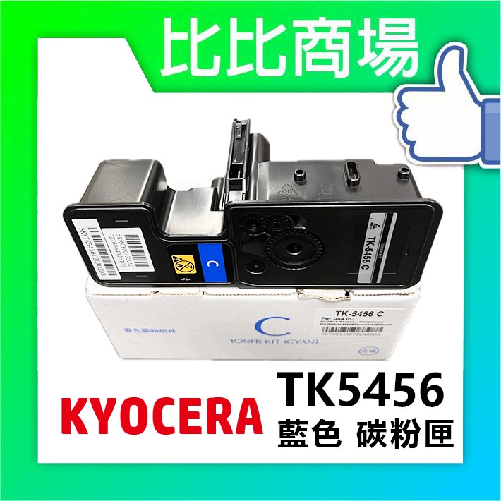 [比比商場] KYOCERA 京瓷 TK5456 黑紅黃藍 相容碳粉匣 適用✨PA2600CX / MA2600CX✨-細節圖3